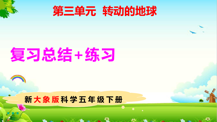 2021-2022学年大象版五年级下学期科学第三单元转动的地球复习课件+练习.pptx_第1页