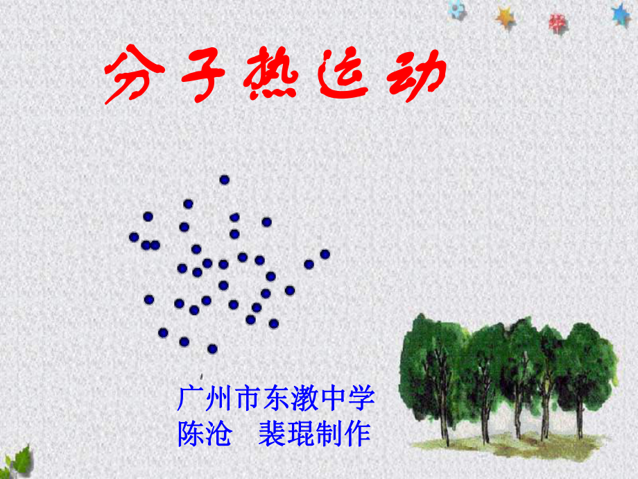 九年级物理分子热运动2.ppt课件.ppt_第1页