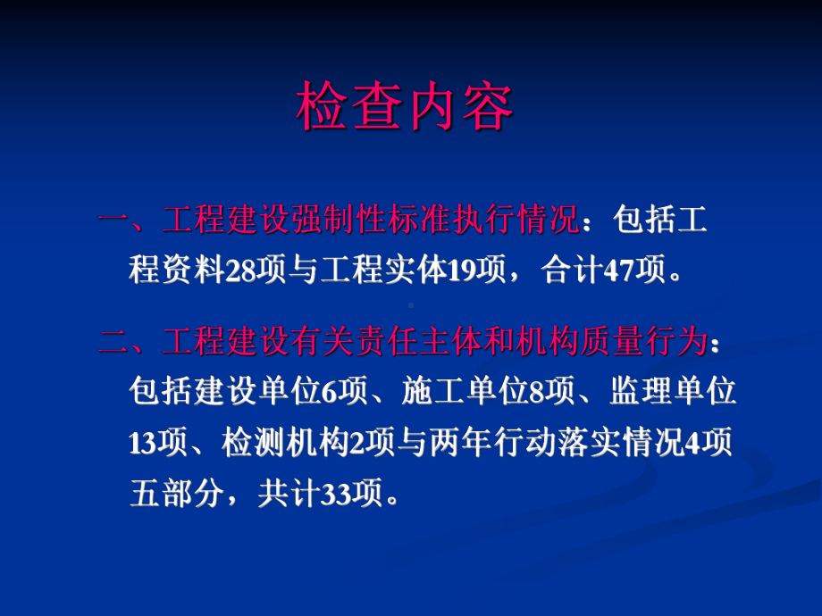 住建部工程质量执法检查内容课件.ppt_第2页