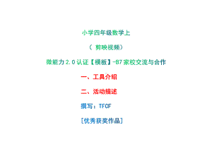 B7家校交流与合作-工具介绍+活动描述[2.0微能力获奖优秀作品]：小学四年级数学上 第二单元 剪映视频.pdf