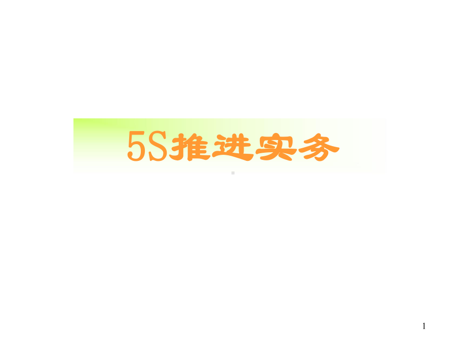 企业5S管理教课课件.ppt_第1页