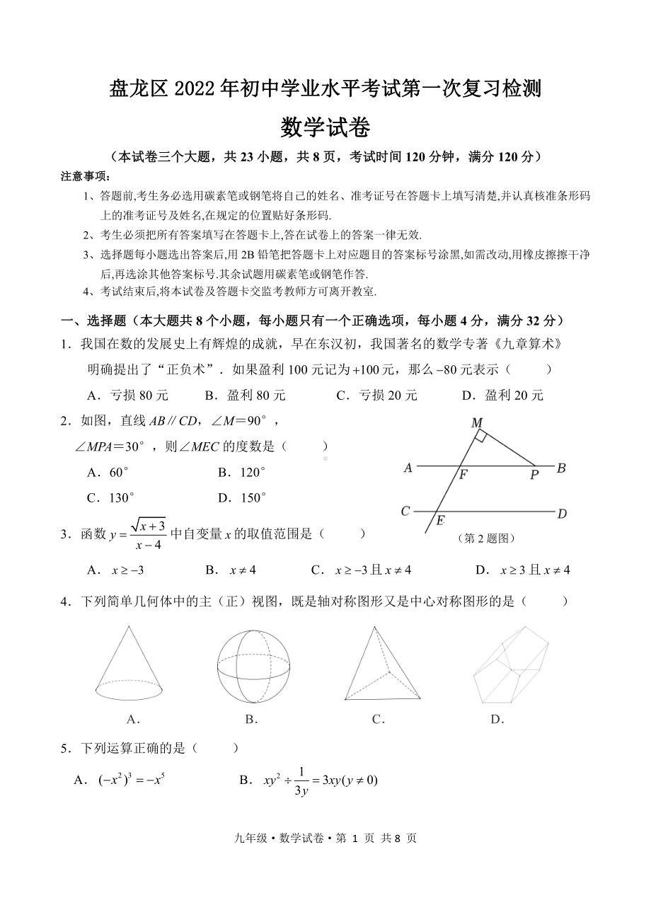 2022年云南省昆明市盘龙区初中学业水平第一次模拟考试数学试题.pdf_第1页