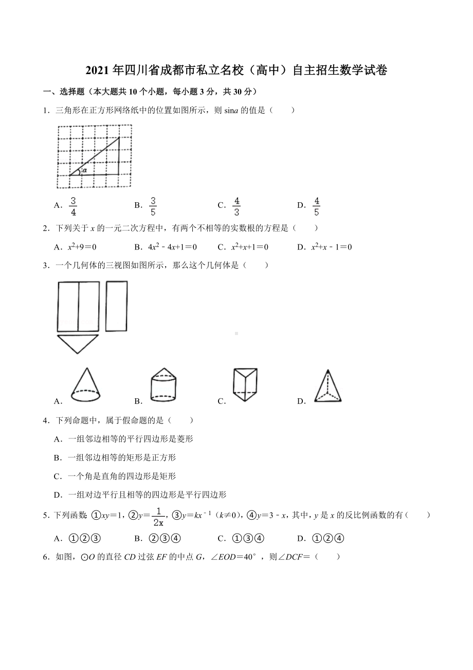 2021年四川省成都市私立名校（高中）自主招生数学试卷.docx_第1页