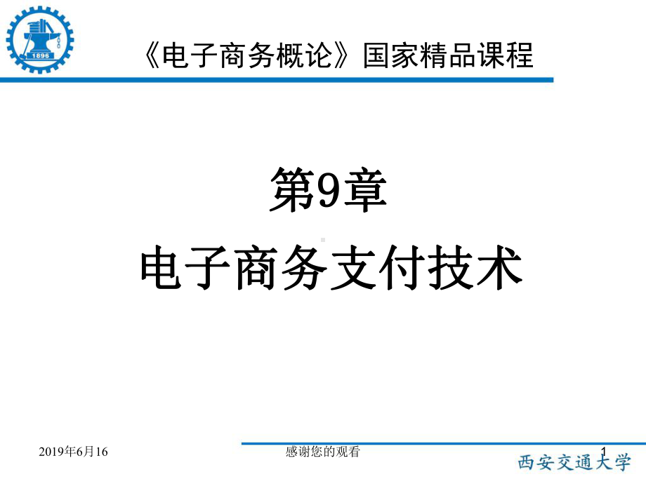 电子商务支付技术课件.pptx_第1页