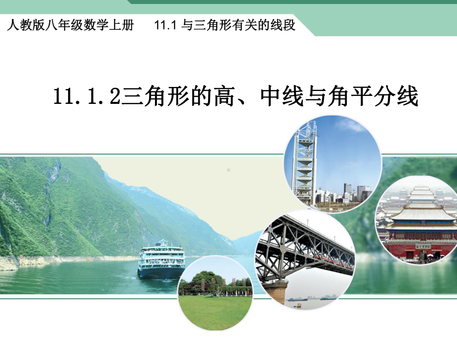 人教版八年级数学上册11.1.2三角形的高、中线与角平分线.课件.ppt_第1页