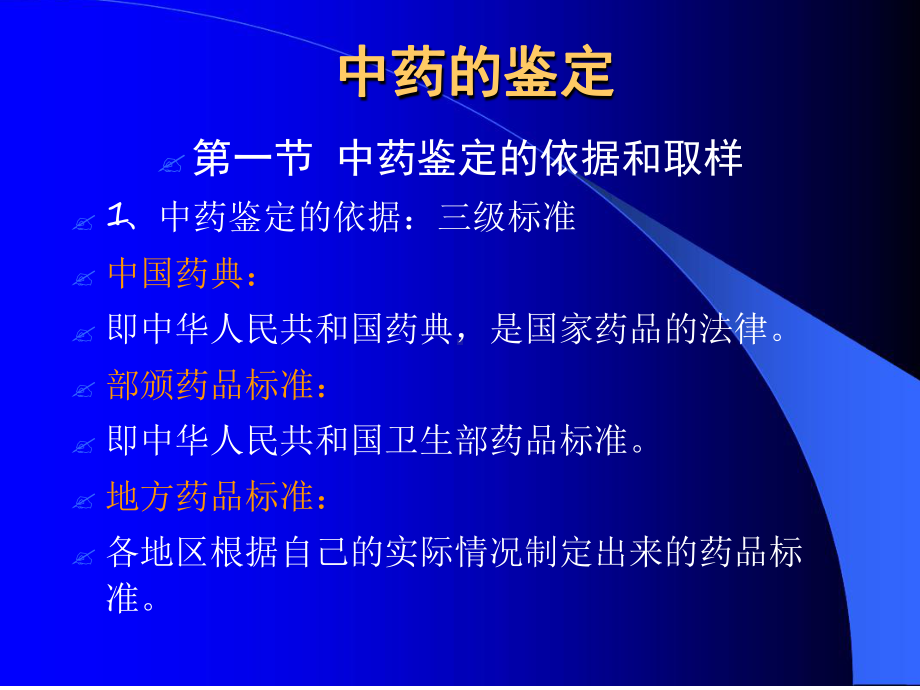 中药鉴定的基础知识课件.ppt_第1页