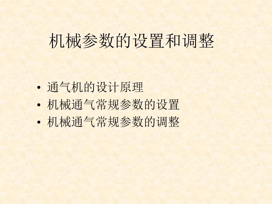 机械通气参数的设置与调整(通气方式)课件.ppt_第2页