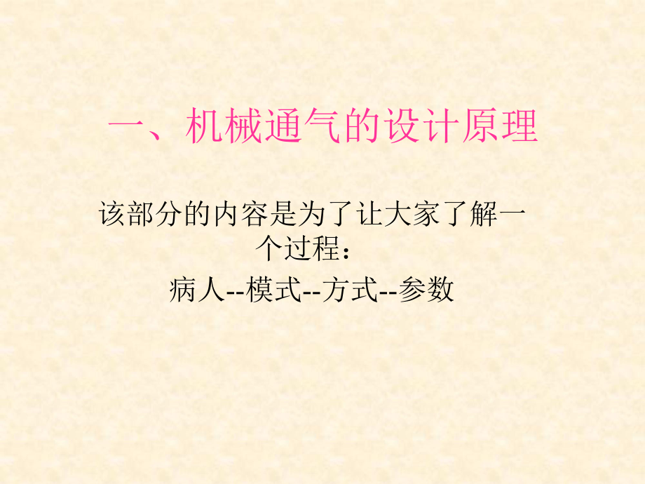 机械通气参数的设置与调整(通气方式)课件.ppt_第3页