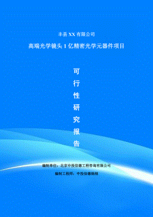 高端光学镜头1亿精密光学元器件项目可行性研究报告申请建议书.doc