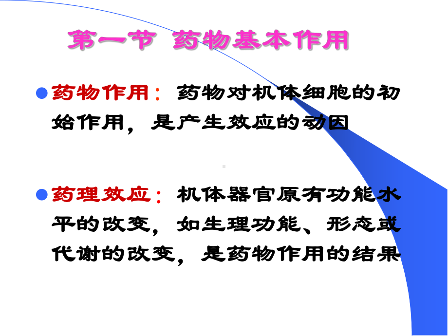 第2章-药物效应动力学课件.ppt_第3页