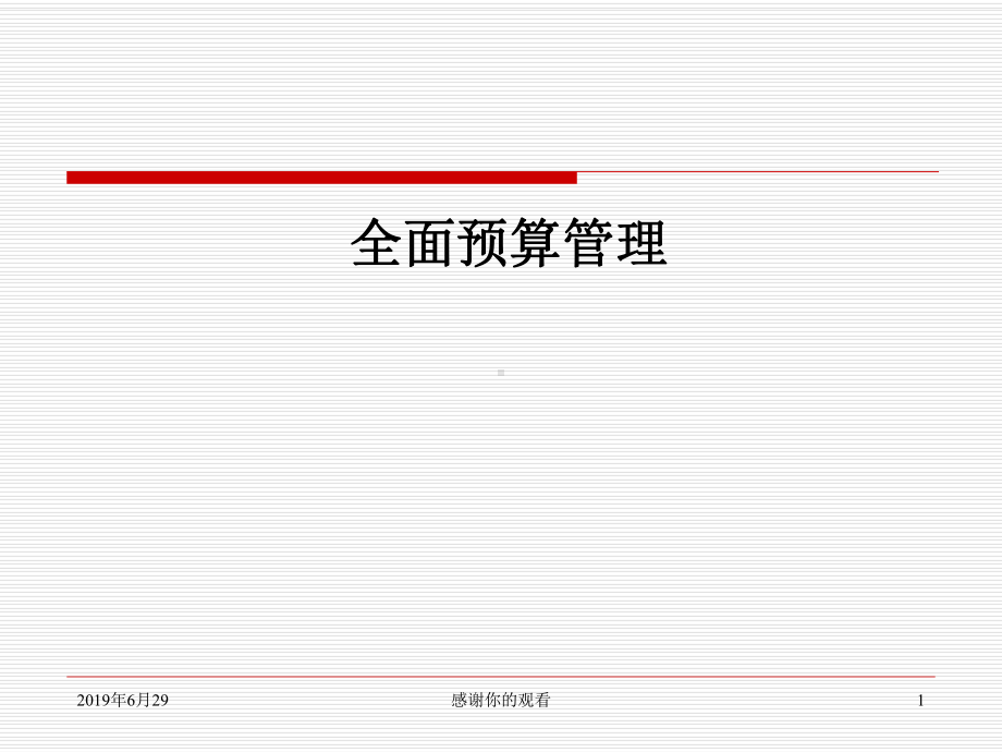 全面预算管理解读.pptx课件.pptx_第1页