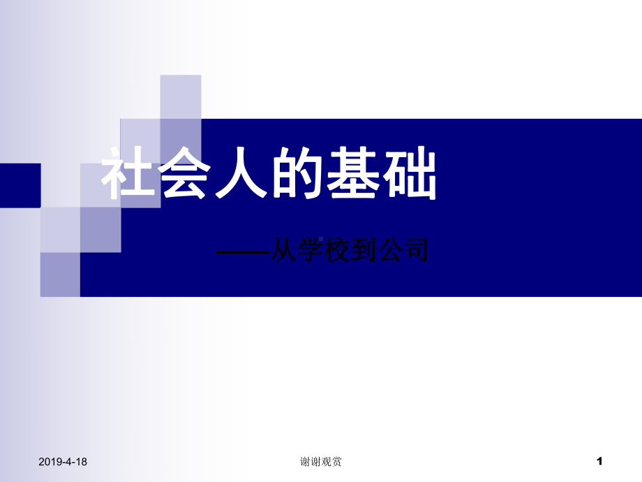 社会人的基础需要具备的素质通用模板课件.pptx_第1页