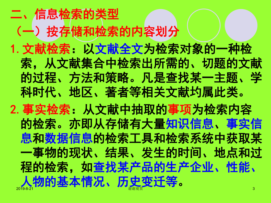 文献检索(信息检索)-信息检索的概述及基础知识.ppt课件.ppt_第3页