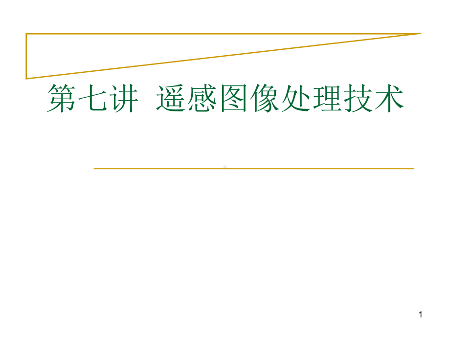 城市建设3S(RS、GIS、GPS)技术-遥感图像处理技术课件.ppt_第1页