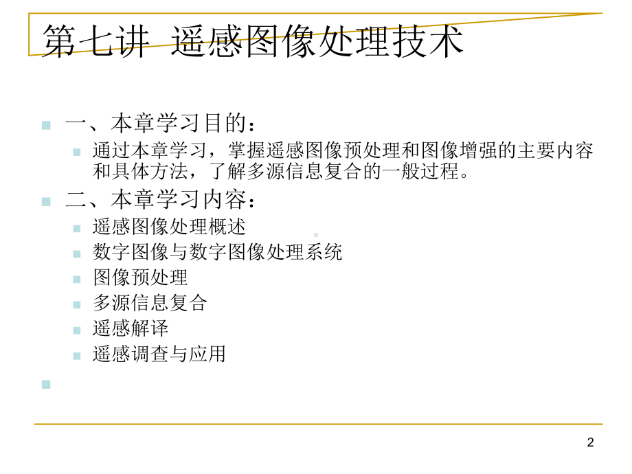 城市建设3S(RS、GIS、GPS)技术-遥感图像处理技术课件.ppt_第2页