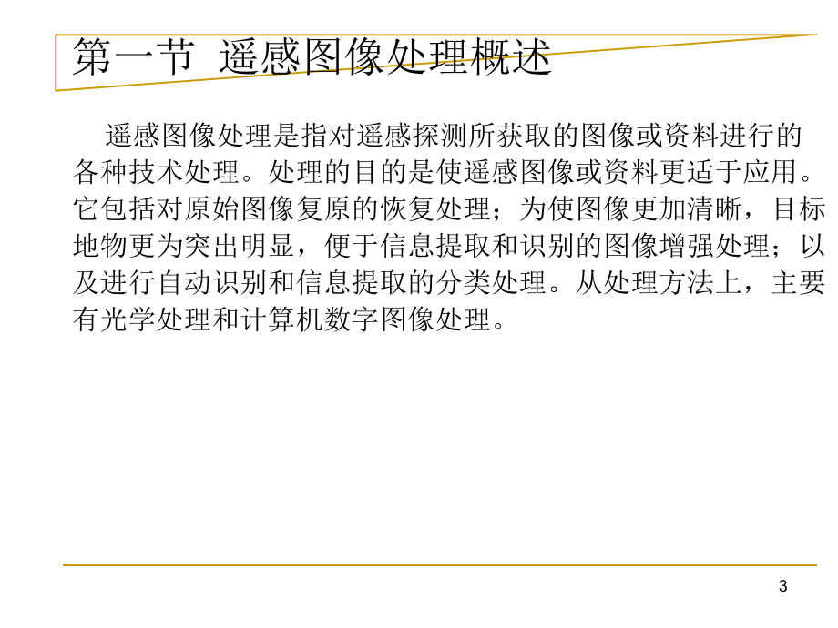 城市建设3S(RS、GIS、GPS)技术-遥感图像处理技术课件.ppt_第3页