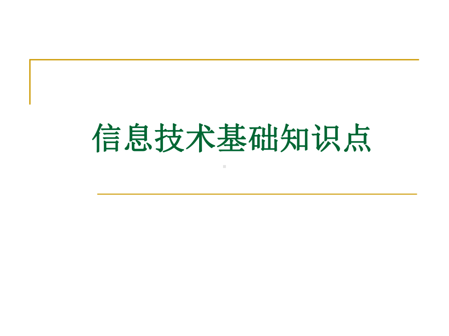 信息技术基础知识点课件.ppt_第1页