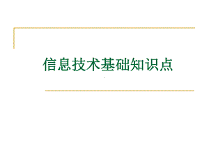 信息技术基础知识点课件.ppt