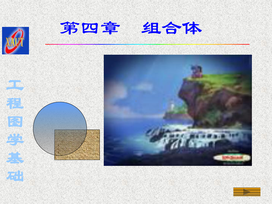 工程图学基础课件.ppt_第1页