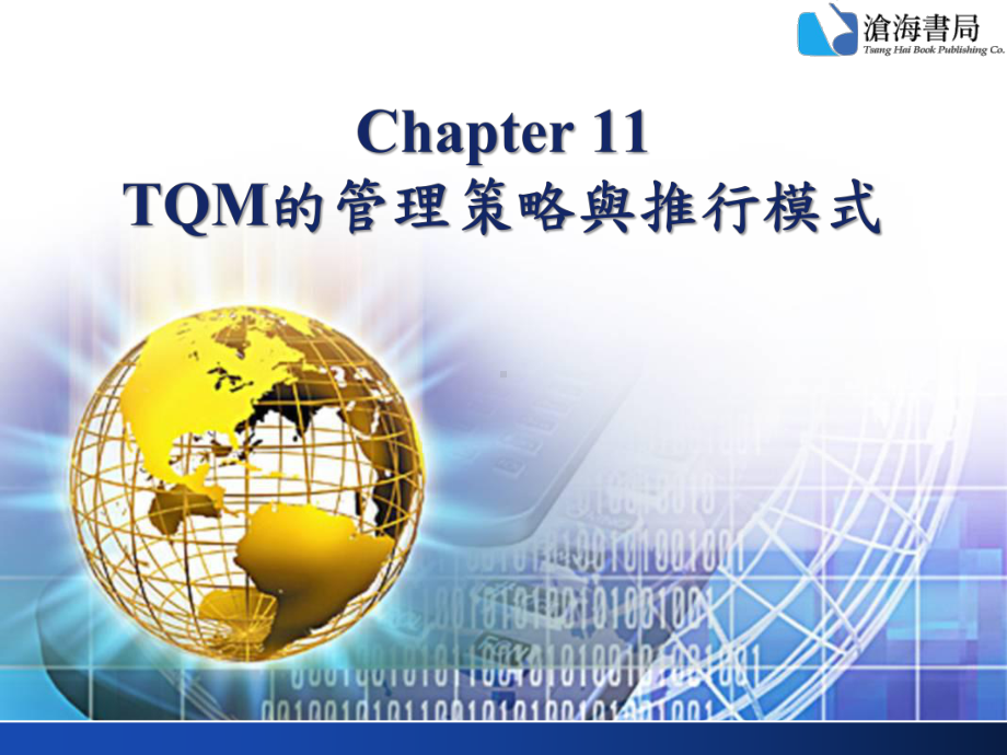 全面质量管理Chapter-11课件.ppt_第1页