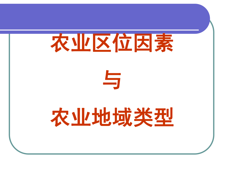 影响亚洲水稻种植的区位因素课件.ppt_第1页