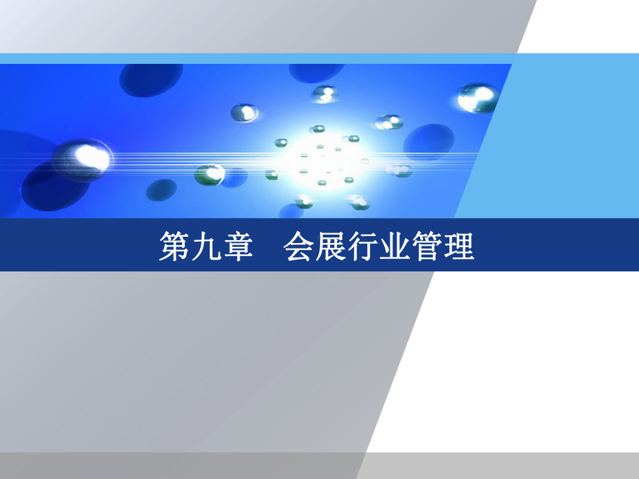 会展行业管理课件.ppt_第1页