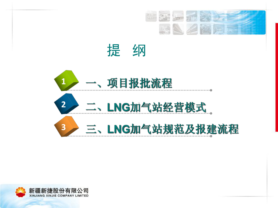 LNG汽车加气站建设运营与管理课件.ppt_第2页