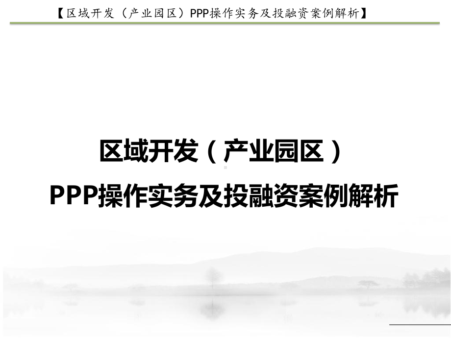 PPP操作实务及投融资案例解析PPT(115张)课件.ppt_第1页