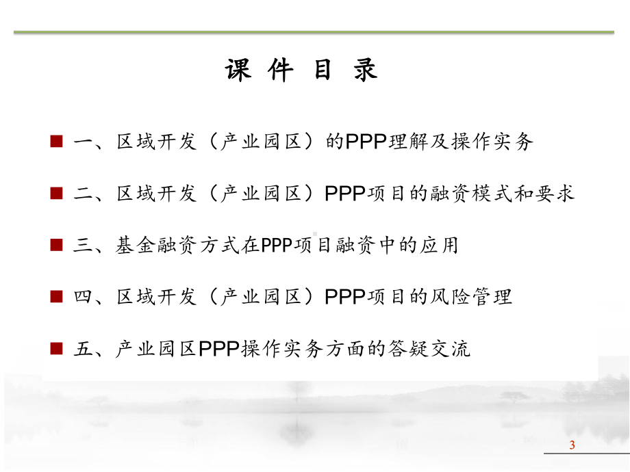 PPP操作实务及投融资案例解析PPT(115张)课件.ppt_第3页