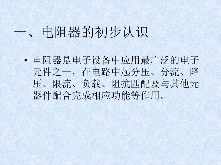 电阻器的认识.课件.ppt_第1页