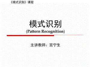 模式识别基础教程.课件.ppt