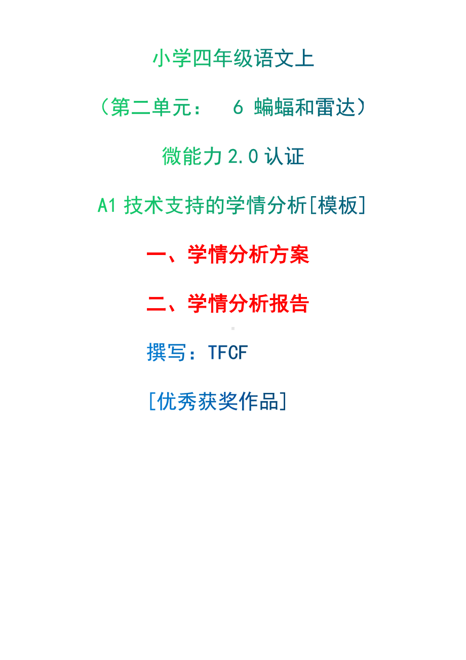 A1技术支持的学情分析[模板]-学情分析方案+学情分析报告[2.0微能力获奖优秀作品]：小学四年级语文上（第二单元：　6 蝙蝠和雷达）.docx（只是模板,内容供参考,非本课内容）_第1页