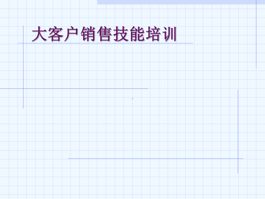 XX电气客户销售技巧培训课件.ppt_第1页