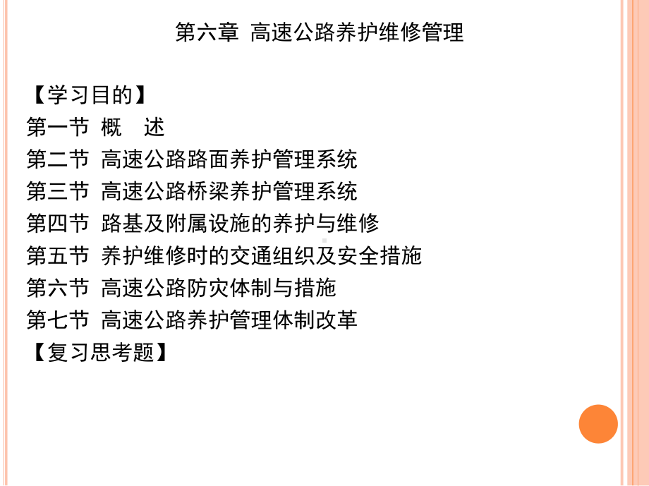 第六章-高速公路养护维修管理要点课件.ppt_第1页