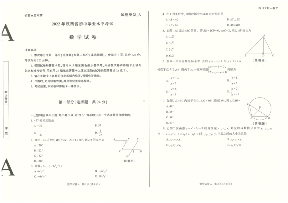 2022年陕西中考数学试题.doc_第1页