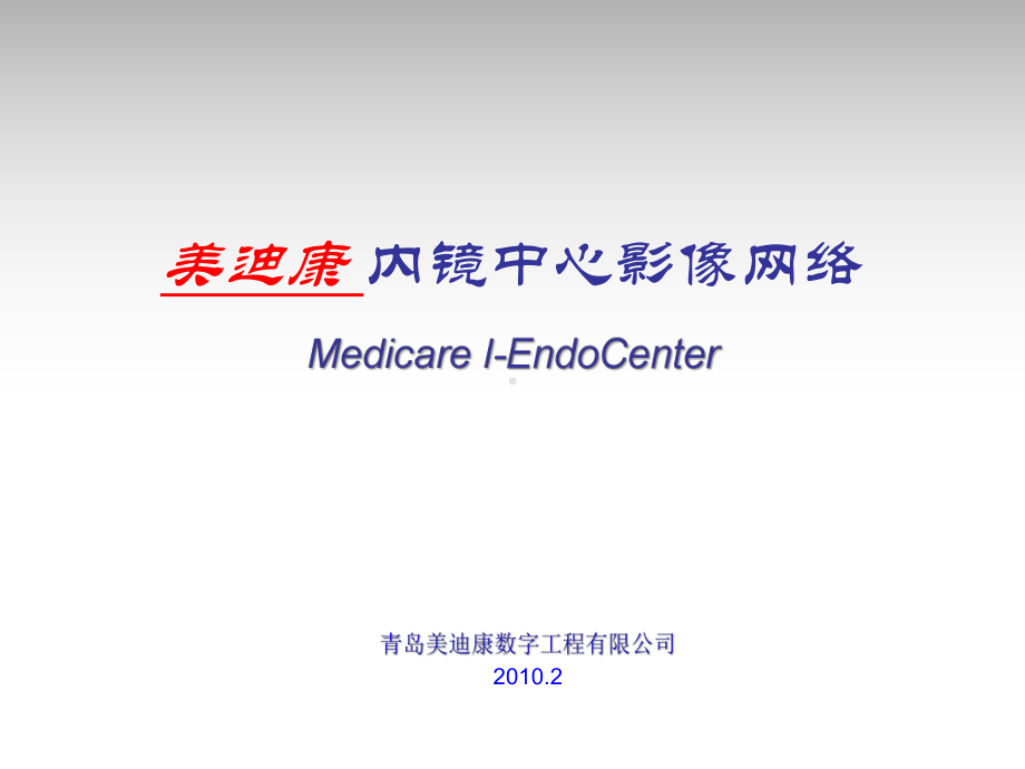 Medicare-I-Enenter-内镜中心影像网络课件.ppt_第1页