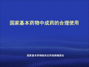 国家基本药物中成药的合理使用.课件.ppt