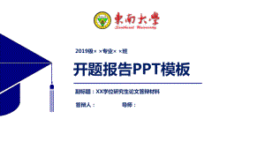 东南大学开题报告PPT模板（经典）课件.pptx