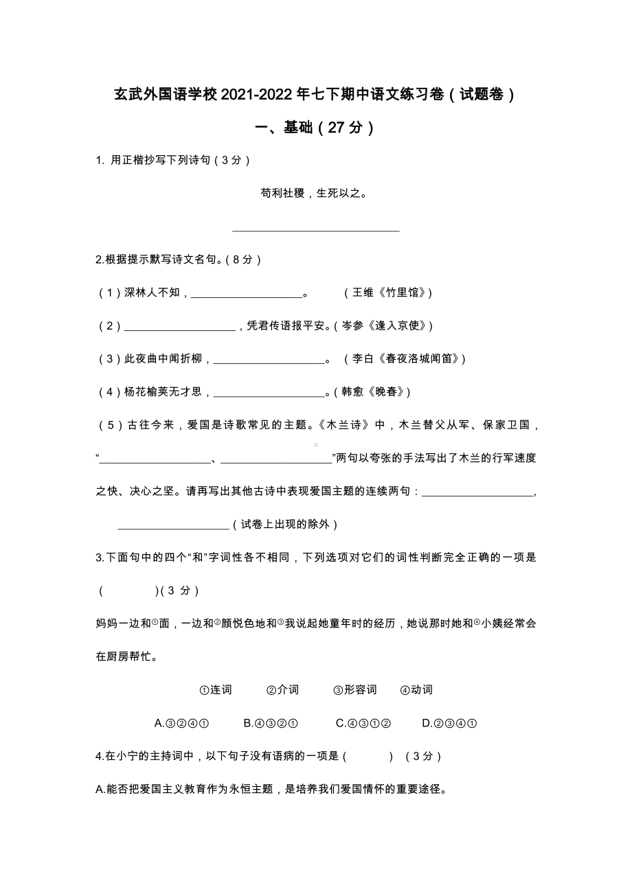 江苏省南京市玄武外国语 2021-2022年七年级下学期期中练习语文卷.docx_第1页