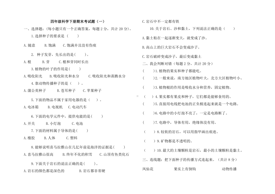 2021-2022学年教科版四年级下学期科学期末模拟试题（试题）.docx_第1页