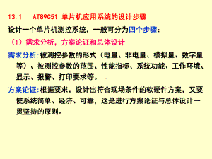 第13章-AT89C51单片机应用系统的设计与调试90页PPT课件.ppt