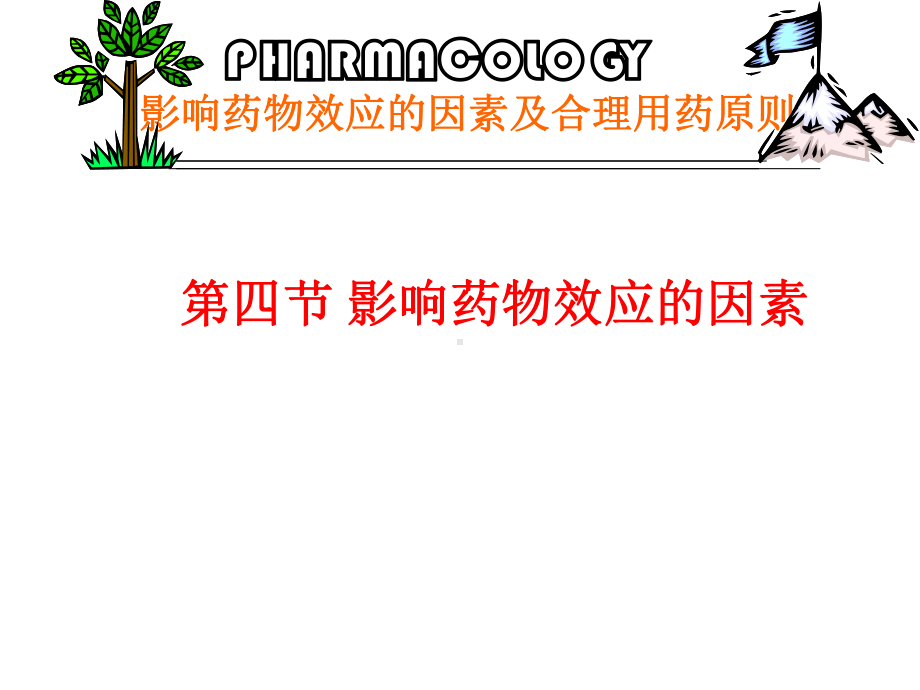 影响药物效应的因素及合理用4章课件.ppt_第1页