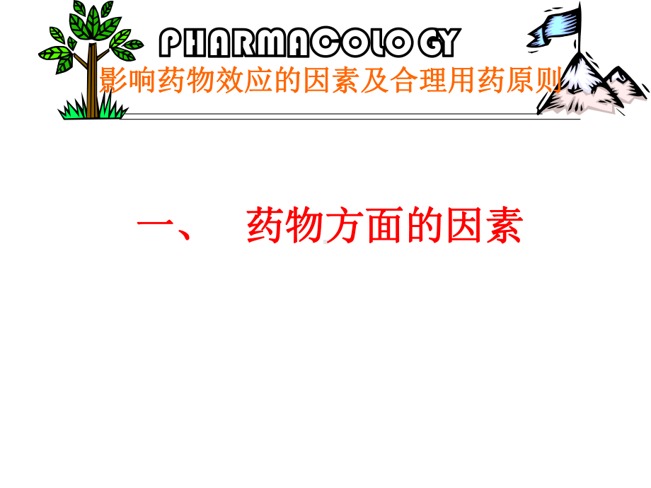 影响药物效应的因素及合理用4章课件.ppt_第2页