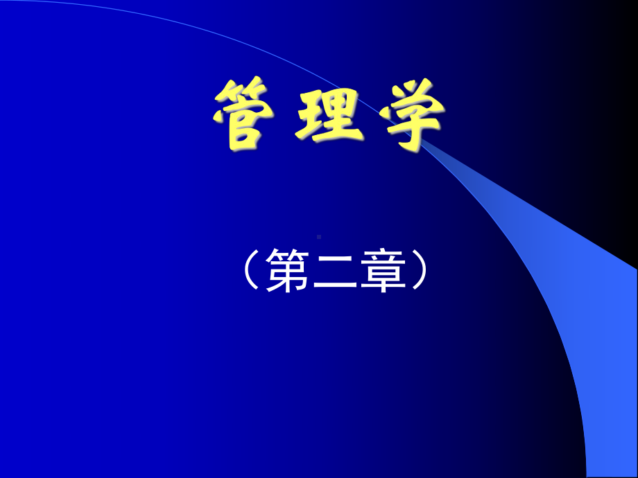 管理学PPT+管理学PPT课件.ppt_第1页