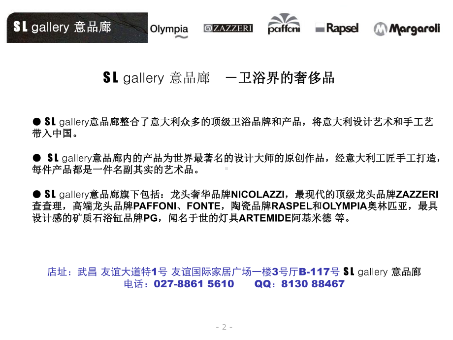 SL-gallery-意品廊进口卫浴产品介绍课件.ppt_第2页