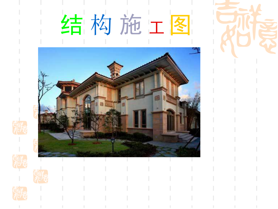 -建筑制图与识图-结构施工图课件.ppt_第1页