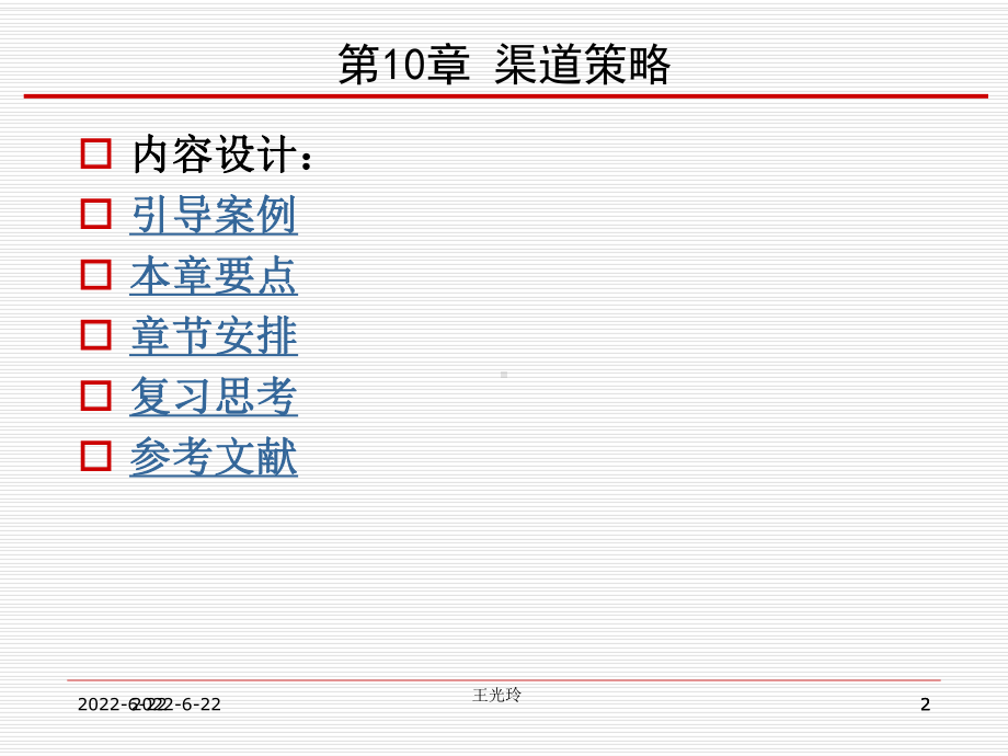 第10章渠道策略(open)课件.ppt_第2页