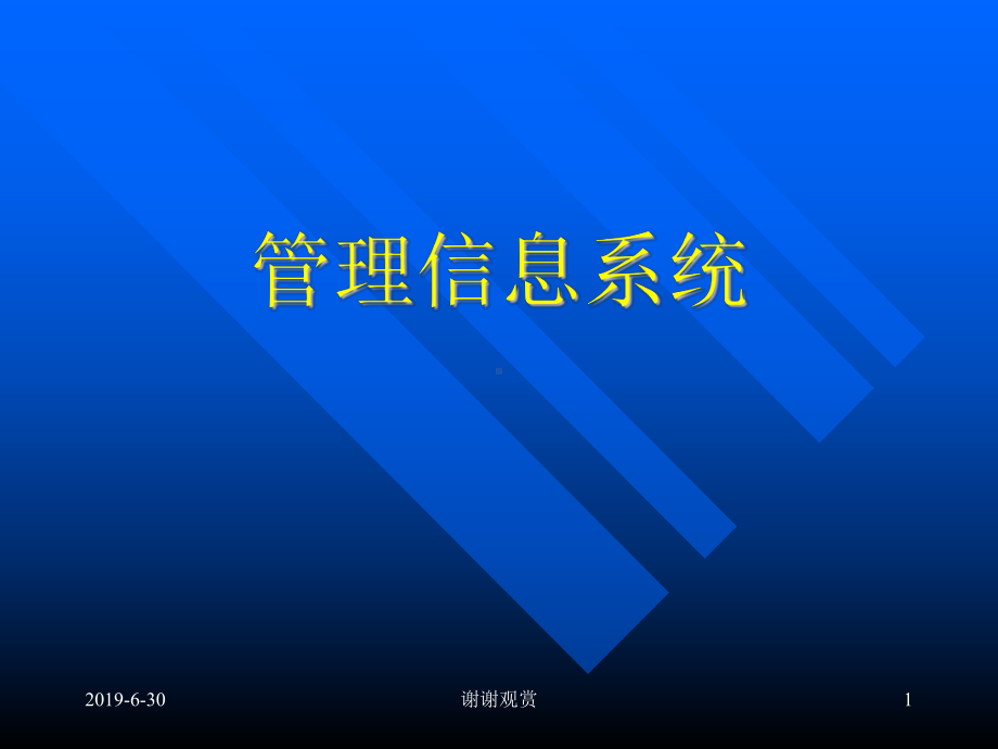 管理信息系统.pptx课件.pptx_第1页