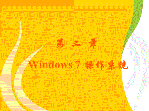 第2章-win7操作系统要点课件.ppt