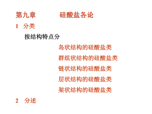 第九章-硅酸盐各论分类-按结构特点分-岛状结构的硅酸盐类课件.ppt